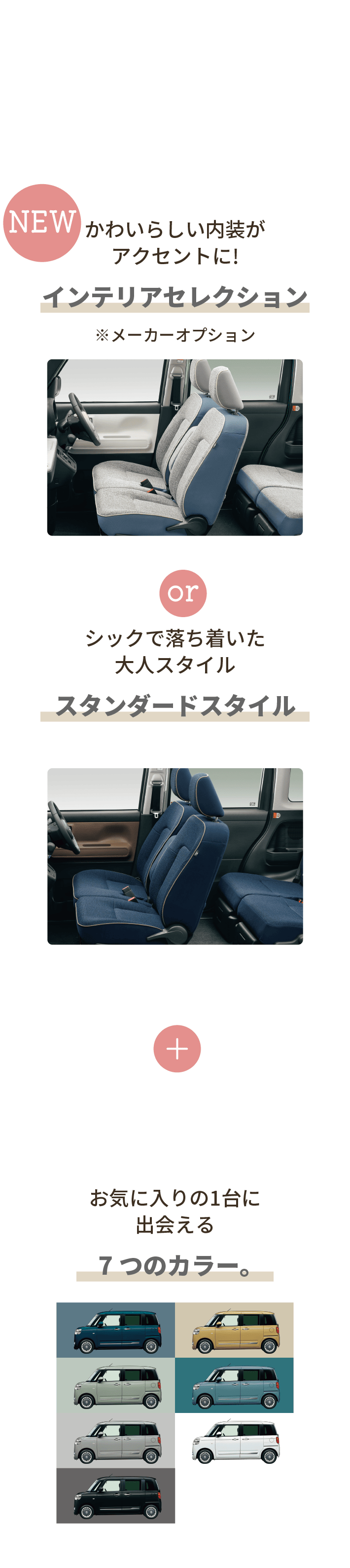 内装×外装を選んで、お気に入りの１台に！
